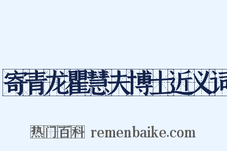 寄青龙瞿慧夫博士近义词是什么意思的图片